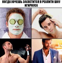 Когда хочешь засветится в реалити шоу Игириуса