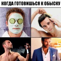 когда готовишься к обыску