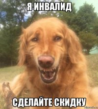 я инвалид сделайте скидку