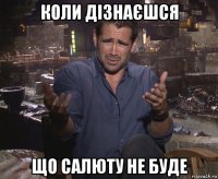 коли дізнаєшся що салюту не буде