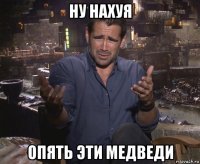 ну нахуя опять эти медведи