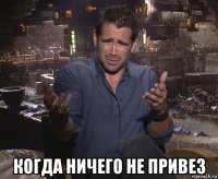  когда ничего не привез