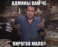 админы вам че пирогов мало?