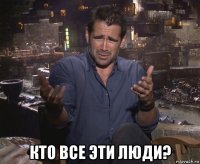  кто все эти люди?