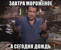 завтра мороженое а сегодня дождь