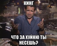 кинг что за хуйню ты несешь?