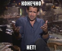 конечно нет!