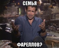 семья фареллов?