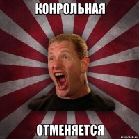 конрольная отменяется