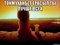 токмуханбет ерасыл ты лучше всех 