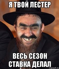 я твой лестер весь сезон ставка делал