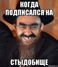 когда подписался на стыдобище