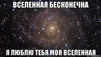 вселенная бесконечна я люблю тебя моя вселенная