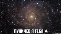  лукичёв я тебя ♥