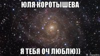 юля коротышева я тебя оч люблю))