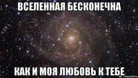 вселенная бесконечна как и моя любовь к тебе