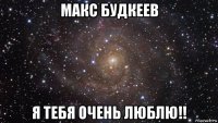 макс будкеев я тебя очень люблю!!