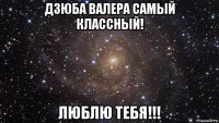 дзюба валера самый классный! люблю тебя!!!