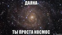 даяна ты проста космос