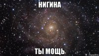 нигина ты мощь