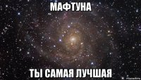 мафтуна ты самая лучшая