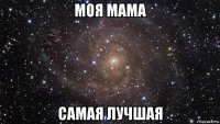 моя мама самая лучшая