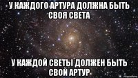 у каждого артура должна быть своя света у каждой светы должен быть свой артур