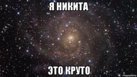 я никита это круто