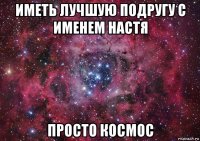 иметь лучшую подругу с именем настя просто космос