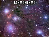 таймонеймо 