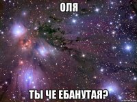 оля ты че ебанутая?