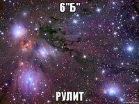 6"б" рулит