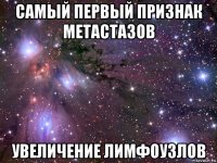 самый первый признак метастазов увеличение лимфоузлов