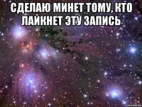 сделаю минет тому, кто лайкнет эту запись 