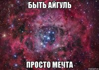 быть айгуль просто мечта