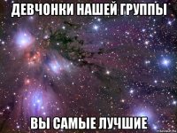 девчонки нашей группы вы самые лучшие