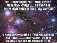 вот товарищ петров в меня всунул мохнатый хуище ......... я от боли не вскрикнул, лишь только губу закусил с каждой фрикцией я становился душою всё чище ............... и спустя пять минут ощутил я как он в мою попу спустил!