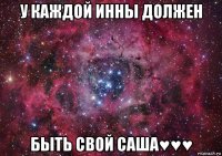 у каждой инны должен быть свой саша♥♥♥