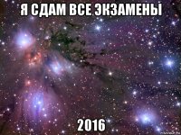 я сдам все экзамены 2016