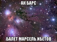 ак барс балет марсель ибетов