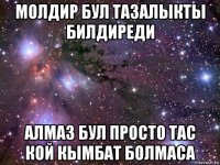 молдир бул тазалыкты билдиреди алмаз бул просто тас кой кымбат болмаса