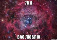 7в я вас люблю