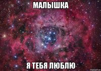 малышка я тебя люблю