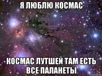 я люблю космас космас лутшей там есть все паланеты