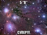 5 "в" супер!!!