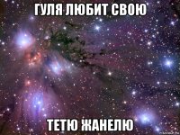 гуля любит свою тетю жанелю