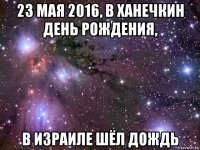 23 мая 2016, в ханечкин день рождения, в израиле шёл дождь