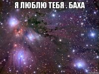 я люблю тебя . баха 