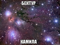 бектур❤ камила❤