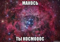 макось ты космооос